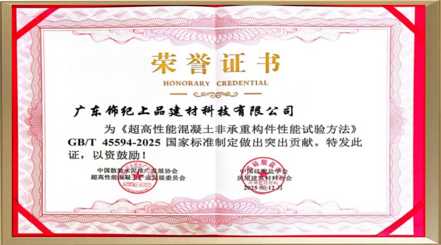 超高性能混凝土非承重構件性能試驗方法突出貢獻獎