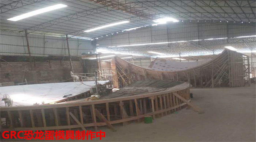 GRC恐龍蛋模具制作