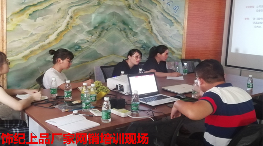 飾紀上品網(wǎng)銷培訓