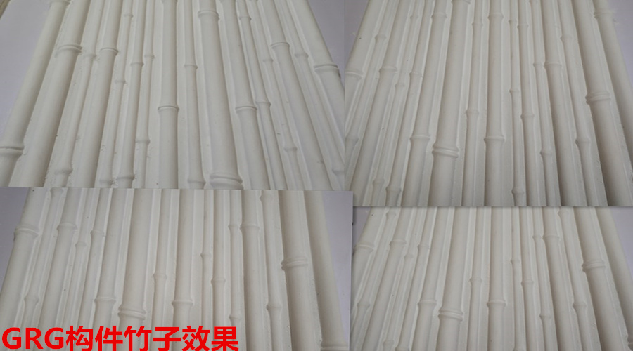 GRG構件竹子效果