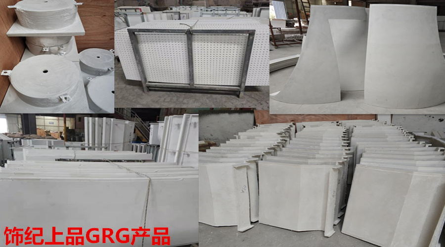 GRG構件廠家產品