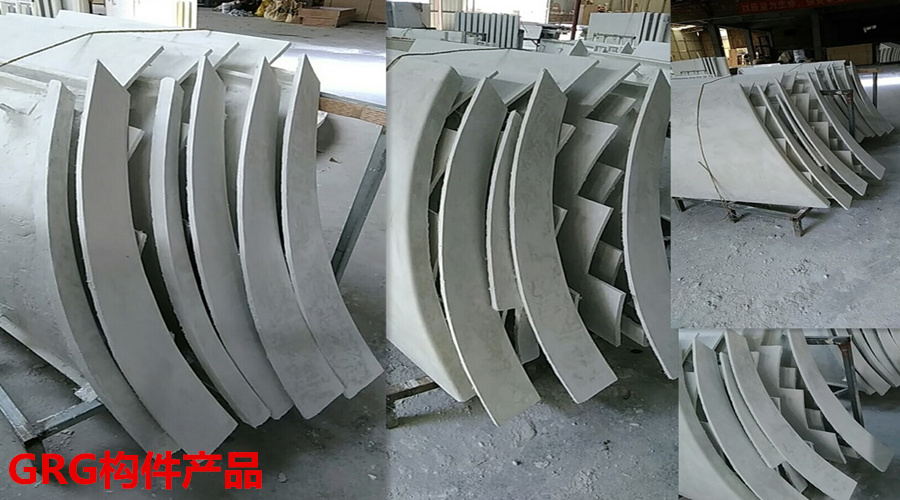 GRG構件廠家產品