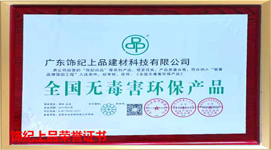 飾紀(jì)上品榮譽(yù)證書(shū)