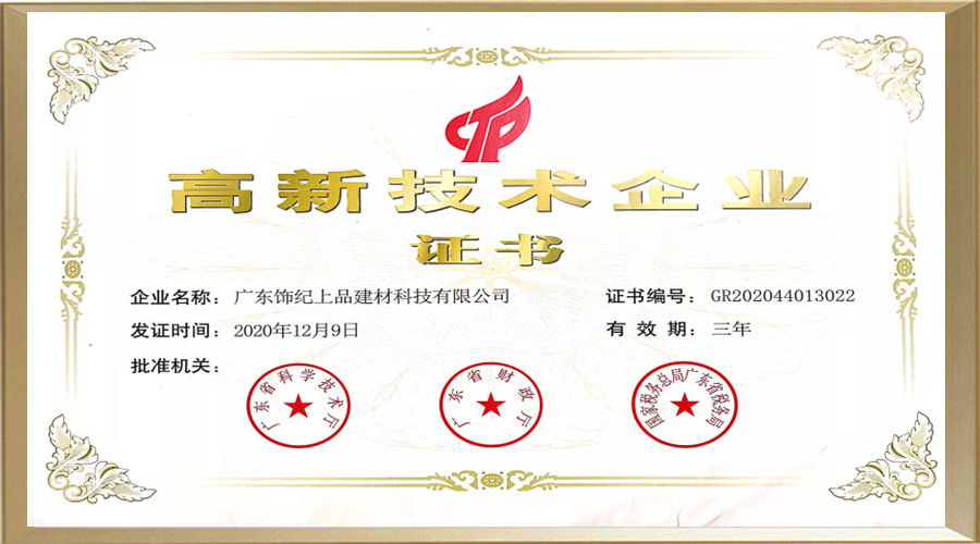 高新技術(shù)企業(yè)證書(shū)
